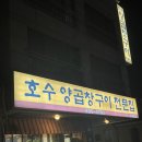 호수양곱창구이 | 일산동구 양곱창 맛집 솔직후기 [ 호수양곱창구이 전문집 ]