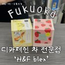 H-070 | 하카타역 쇼핑 추천:: 디카페인 티 전문점 H&amp;F BELX