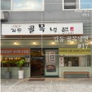 길동역 맛집 추천ෆ 길동 골목 냉면 방문 후기