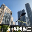 과천위버필드 경로당 | 인테리어 후 아파트 유리창 청소, 과천 위버필드 후기