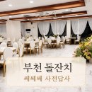 과천역 2번출구 뒤 | 부천돌잔치 쎄쎄쎄｜신중동역 2번 출구 1분, 자차 방문 단독홀 사전답사