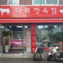 다복정육점 - 여수시 좌수영로 42 | 다복정육점