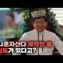 MBC 나혼자산다 제작진 중 JMS신도가 있다고?? (구제역 유튜브) 이미지