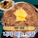 니가아는식당 | 영주여행 식당추천 니가아는식당 소고기전골