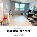 노리키즈펜션 | 제주 함덕 키즈펜션 오션뷰 독채 제주노리키즈펜션