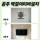 대아아이투빌아파트 | 공주 대아아이투빌 2차, 벽걸이 티비 설치 후기!