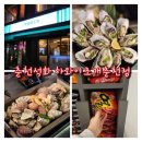 후평3동주민센터 | 겨울엔 역시 춘천굴찜! 비주얼부터 압도적인 하와이조개 춘천점 가격,주차 꿀팁후기