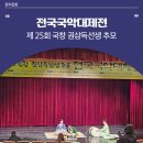 국악대제전 | 제25회 국창 권삼득 선생 추모 전국국악대제전의 뜨거운 열기
