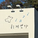 이솔팜스테이 | 전주간판/고창간판/김제간판/공유브랜딩/숙소간판/휘게연가