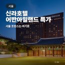 스타키즈수영장 중구점 | 서울 신라호텔 수영장 어반아일랜드 패키지 할인 특가