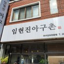 임현진아구촌