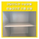 새로산운동화서신점 | 여닫이도어수납장을밥솥장으로리폼 비용