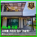 여주-0453 | 시야를 가리지 않는 기술력! 경기도 여주시 1,2층 복층렉산 캐노피 동시 시공 후기