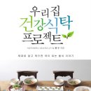 우리집 건강식탁 프로젝트 - 약식동원, 약과 음식은 그 근원이 같다 이미지