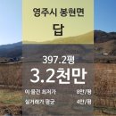 하촌3리농로 | [경북 영주시 봉현면 "답" 법원 경매] 최저가 32,256,250원 (유찰 3회)