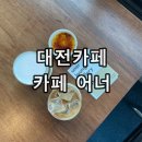 충화당한의원 | [대전카페] 카페 어너 Cafe uner; 조용한 분위기 대전문화동카페