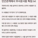 인간관계에서 무서운 사람 특징 이미지