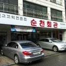 순천회관