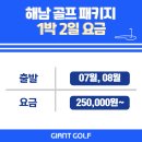 파인비치골프투어 | 전라도골프1박2일 투어 해남솔라시도cc 파인비치cc 패키지 후기
