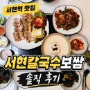 서현손칼국수 | 서현역 맛집, 정말 맛있을까? 서현칼국수보쌈 직접 다녀온 솔직 후기
