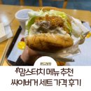 롯데리아장림점 | 장림 맛집: 맘스터치 메뉴 싸이버거세트가격 후기