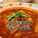 짬뽕인 - 동구 송라로10길 5 | 운정짬뽕 맛집 짬뽕인 운정점 후기 파주운정짬뽕 인정👍