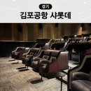 김포공항 롯데시네마 샤롯데 관람 후기 (금액, 라운지 위치)