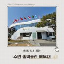 황금똥 작은도서관 | 아이랑 무료로 가기 좋은 수원 해우재 똥박물관 방문 후기