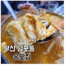 송도상사 - 포항시 남구 희망대로 1095 | 부산 남포동 꽃게탕 맛집 오랜만에 방문한 송도집 후기!