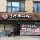 생생쭈꾸미 양산물금점 네이버블로그