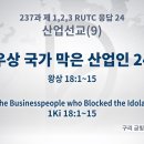 2022년 10월 29일 토요일 우상 국가 막은 산업인 24(열왕기상 18:1-15) 이미지