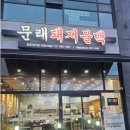 문래돼지불백김포