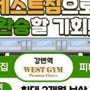 웨스트짐 헬스&PT 강변역점 이미지