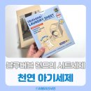 스웨덴세탁 | 면세점 입점 된 천연세제 블루버블 런드리 시트세제 아기 옷 세탁