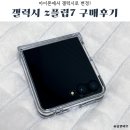 제트(Z) | 삼성 갤럭시 z플립7 제트블랙 직접 써본 구매 후기 장단점