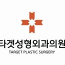 타겟성형외과의원 네이버블로그