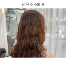 소소미용실 | 광진구미용실 [소소헤어] 클리닉 받고 찰랑찰랑 대만족 후기
