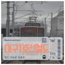 철도덕후의 대구 1호선 철도 탑승 여행기