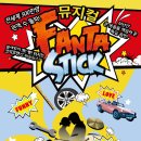 뮤지컬 판타스틱 이미지