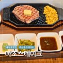 용PC | 천안 불당동 맛집 믿고 먹는 추성훈 스테이크 마초스테이크 솔직후기