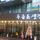 두릅돈생갈비