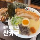 첨단중앙로170번길1 | 첨단 라멘 맛집 ‘산카쿠’ 다양한 일본식 라멘 데이트로 좋아