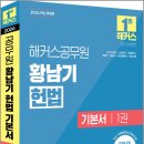 2026 해커스공무원 황남기 헌법 기본서 1권/황남기/해커스공무원 이미지
