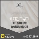 예지인피부과의원 이미지