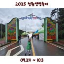 다래한우농장 | 청원생명축제 2025 기본정보 아이랑 주말 방문 후기