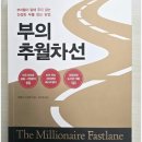 부의 추월차선 소개 및 후기. 부자 사업 마인드 재테크 책 추천
