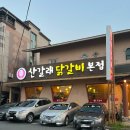 산갈래닭갈비 | [경주 닭갈비 맛집] 산갈래닭갈비 본점 후기 내돈내산