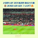 가나 | 상암 가나전 직관 후기 손흥민·이강인·황희찬 총출동한 뜨거운 밤 브이로그