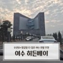 주식회사 히든베이호텔 | 여수 히든베이 디럭스 더블 숙소 후기｜오션뷰+깔끔함 다 잡은 여수 호텔 추천