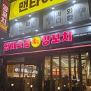 또또숯불 | 🔥 금요일 밤 만석 찍는 양꼬치집 중곡동 향미 숯불 양꼬치 또또또또또간집 내돈내산 솔직후기